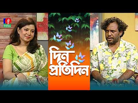 Din Protidin | দিন প্রতিদিন | Luthfor Hasan | Sadia Rosni Suchana | Afia Bristi | 11 Sep 2026