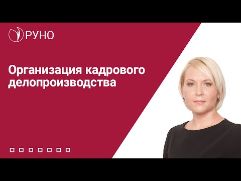 Организация кадрового делопроизводства | Елена Боровкова. РУНО