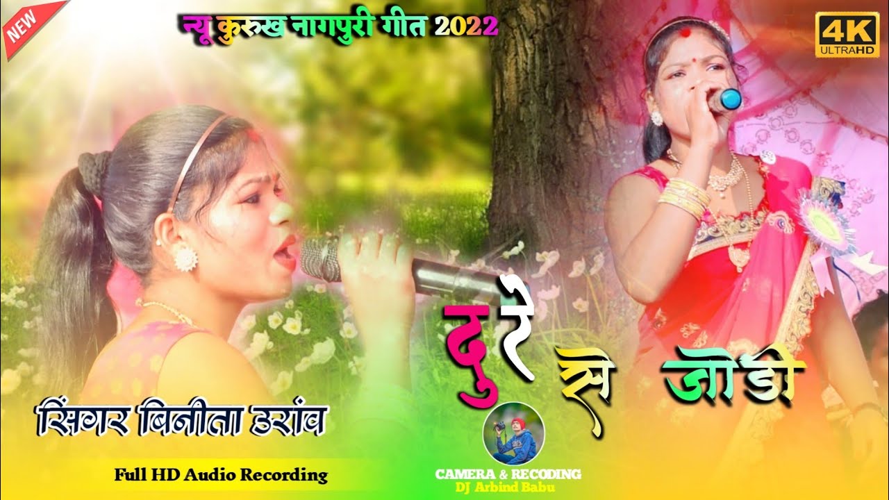 दुरे से जोड़ी | Singer Binita Oraon | New Nagpuri Video 2022 | Full HD Kurukh Arkestra Video 2022