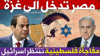 مصر تدخل الى غزة لانهاء الحصار على القطاع   وماذا ينتظر اسرائيل فى حالة دخول غزة