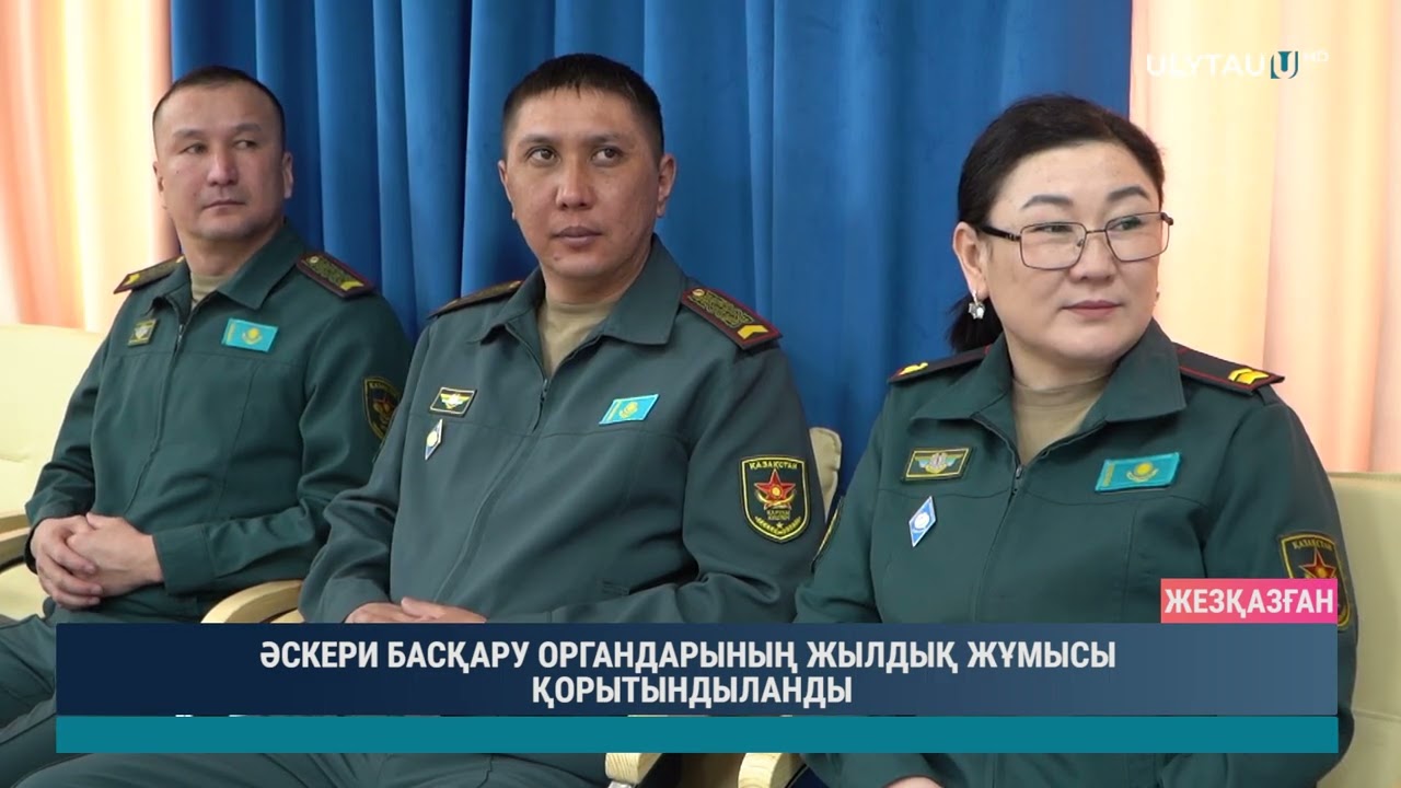 ӘСКЕРИ БАСҚАРУ ОРГАНДАРЫНЫҢ ЖЫЛДЫҚ ЖҰМЫСЫ ҚОРЫТЫНДЫЛАНДЫ
