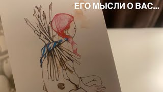 Его мысли о вас…