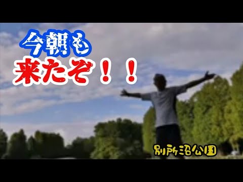 【今朝も来たぞ】#別所沼公園 #ラジオ体操 #しげちゃんの今日も絶好調