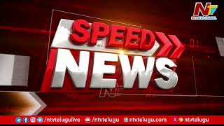 Speed News | Latest Telugu News | Ntv