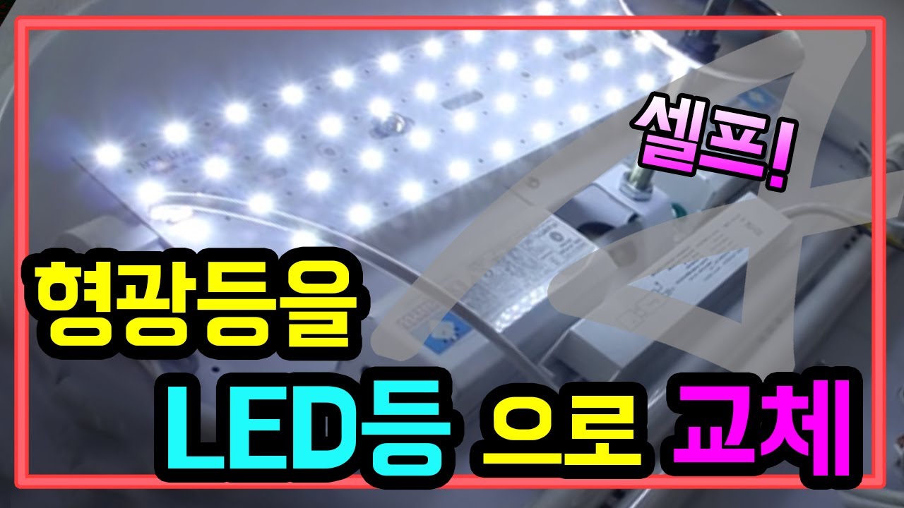 [아트티비] led조명 설치 영상 - YouTube
