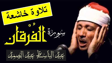 سورة الفرقان عبد الباسط عبد الصمد