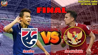 ข่าวมิดไนท์ เที่ยงคืน ฟุตบอลไทย วิเคราะห์บอล ซูซูกิ คัพ 2020 รอบชิงชนะเลิศ อินโดนีเซีย vs ไทย