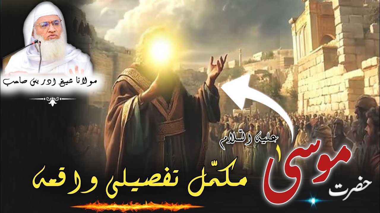 Molana Shikh Idres Sab Pashto Byan / Hazrat Mussa as Qesa / حضرت موسیٰ علیہ السّلام مکمّل واقعہ 