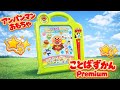 【アンパンマンおもちゃ紹介】ことばずかんプレミアム ものしりずかん大集合セット 言葉の発達 大人気おもちゃ