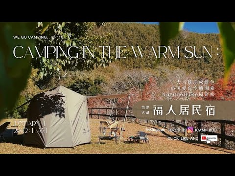 🚚...ᴅᴜᴅᴜ！ ​​​我們小露去  ◡̈   |  苗栗大湖 - 福人居民宿露營區 ☞ 大片落羽松景色 | 小可愛育空爐 | 柴火爐 | NatureHike屋脊帳 | 輕簡的方式我很喜歡 :)