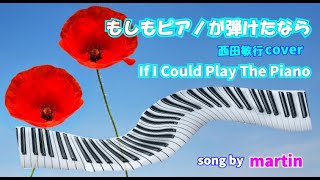 もしもピアノが弾けたなら/ 西田敏行cover / If I Could Play The Piano [歌詞・英訳付き] song by martin