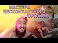 Мастера бесконтактного оргазма