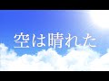 [オリジナル曲] 空は晴れた