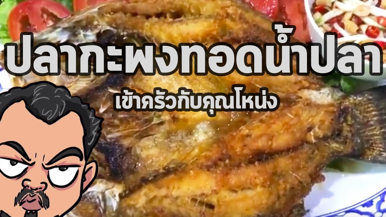 ปลากะพงทอดน้ำปลา | เข้าครัวกับคุณโหน่ง