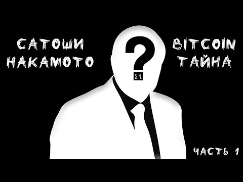 Биткоин тайна Сатоши Накамото, Самая неуловимая личность в Интернете – Ч. 1