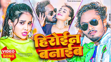 Heroine Banaib | Dhananjay Dhadkan | #video | हिरोईन बनाईब | धनंजय धड़कन | 2023 | Bhojpuri Song