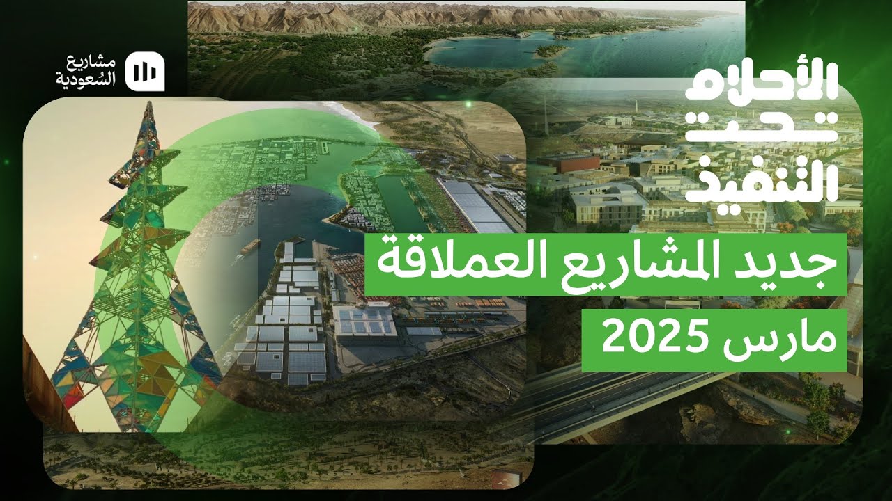 الأحلام تحت التنفيذ | مارس 2025