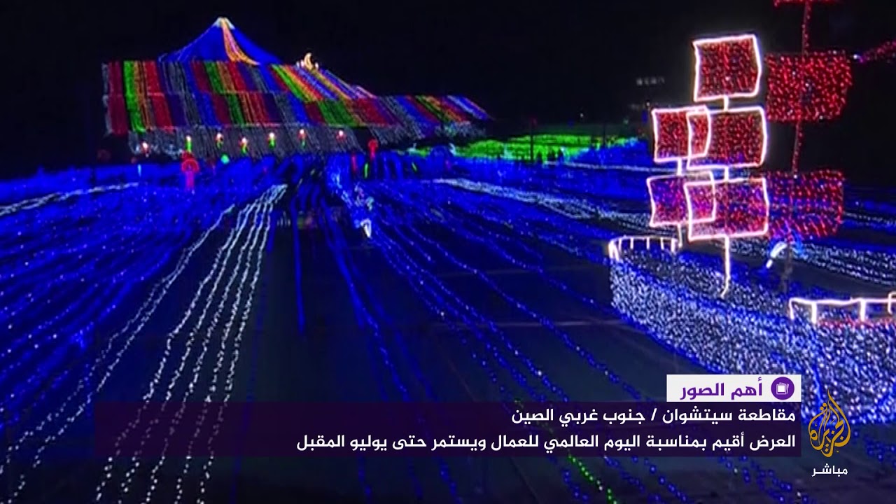 أكثر من 18 مليون مصباح ملون في عرض ترفيهي بالصين