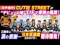 【世界騒然】TOKYO IDOL FESTIVAL 2026でCUTIE STREETが奇跡の凱旋!“デビューの地”で2周年に涙の感謝...日本武道館2DAYSへ期待爆発!