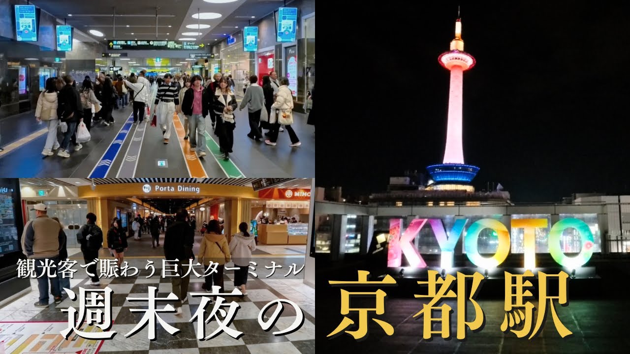 週末の京都駅｜観光客で溢れるターミナルと、光と人波に包まれる夜 / 週末夜晚京都車站商圈：燈火閃耀、人潮湧動 / Kyoto Night Walk 4K | Kyoto Station