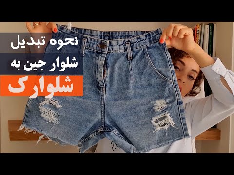 تصویری: وصله زدن شلوار جین را بیاموزید