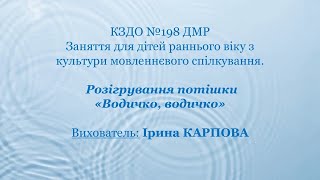 Заняття для дітей раннього віку з культури-мовленнєвого спілкування «Водичко, Водичко»