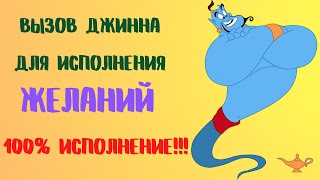 Вызов джинна для исполнения желаний 100% Исполнение!!!