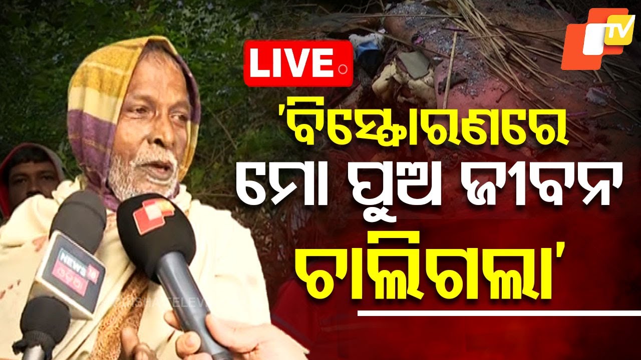????Live | 'ବିସ୍ଫୋରଣରେ ମୋ ପୁଅ ଜୀବନ ଚାଲିଗଲା' | Cracker Blast | Jagatsinghpur | Odisha TV