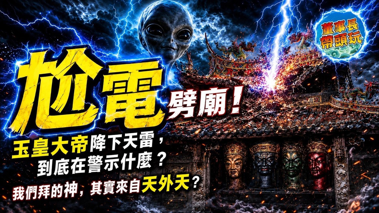 五雷轟頂！民間相傳：玉皇大帝降下天雷，雷劈神殿的背後，到底在警示什麼