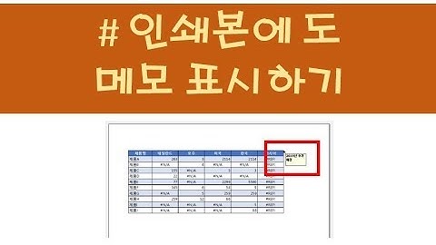 ExcelSoCool 엑셀강의_193  인쇄본에 메모 표시하기 유용한 팁중급강좌_3