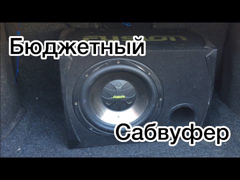 Бюджетный сабвуфер за
