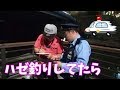 8月ハゼ釣りしてたら警察官が来ました!police
