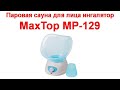 Паровой ингалятор сауна для лица MaxTop MP-129 - обзор и тестирование