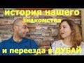 История нашего знакомства и переезда в Дубай