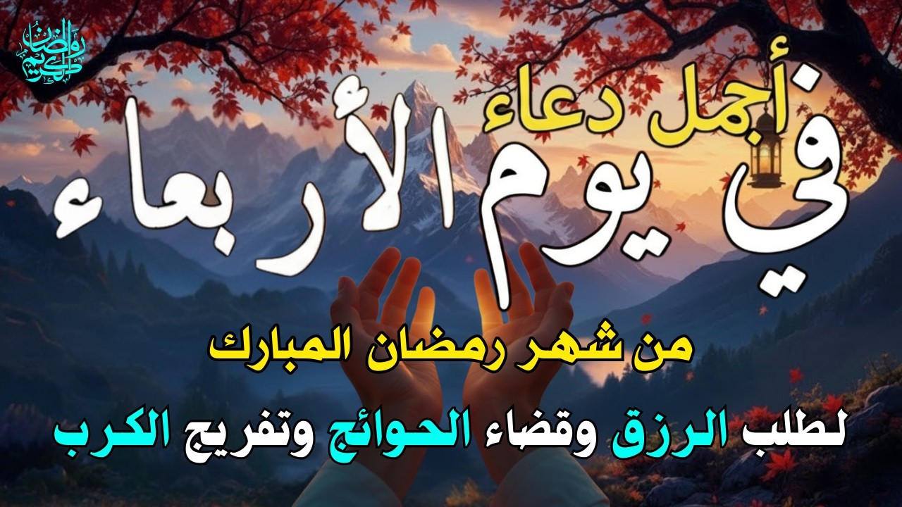 دعاء فى يوم الخميس المستجاب دعاء في يوم 9 من شهر رمضان للرزق والشفاء العاجل وقضاء الحوائج 🤲(4k)