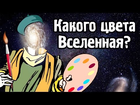 Бывает ли космос другого цвета?
