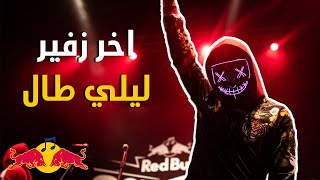 اخر زفير - ليلي طال - (Electro) - Akher Zapheer - Laylee Tal | Red Bull SoundClash chords