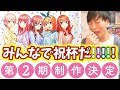 【アニメ】五等分の花嫁２期制作決定!!!!!みんなでお祝いの乾杯をするぞ!!!!!【SPイベントで大泣きしましたｗ】