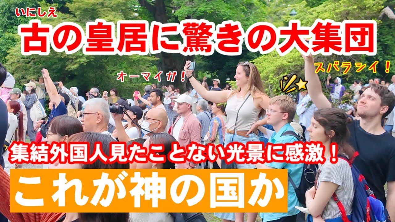 京都御所に驚きの大集団やって来た！外国人も集結見たことない光景に感激「これが神の国か」