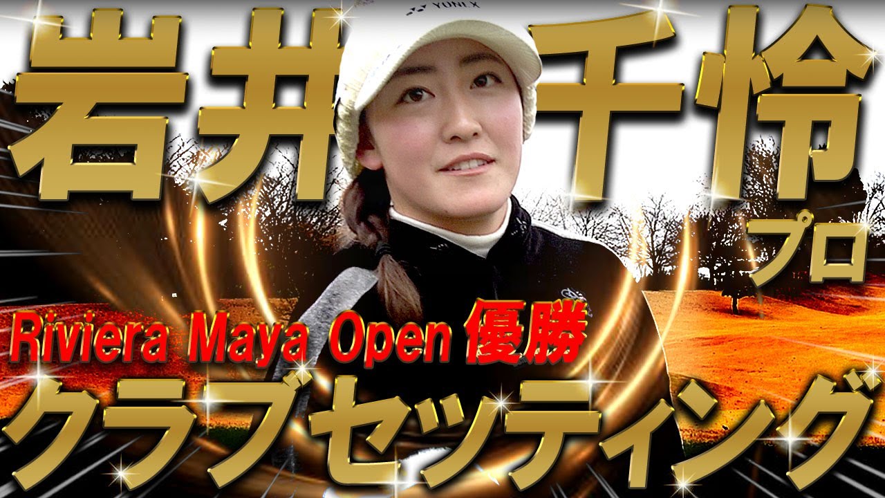 岩井千怜プロ降臨【YouTube初公開】岩井千怜プロのクラブセッティングをYouTube初公開！岩井明愛プロとの差はこれだ！ヨネックスとの信頼関係が凄い！プロゴルファー　WITB