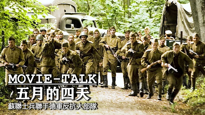 德國戰敗後有多慘？男人淪為戰俘，無數女人則淪為戰利品，個個生不如死！一部由真實事件改編的俄羅斯電影《五月的四天》 - 天天要聞