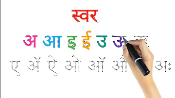 Marathi Swar | Learn Marathi Alphabets | मराठी स्वर