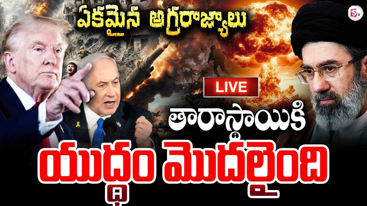 🔴Live : ఏకమైన అగ్రరాజ్యాలు | Iran Vs Israel War Latest News | America and Iran War Updates | SumanTV