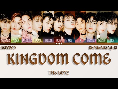 THE BOYZ - KINGDOM COME [ПЕРЕВОД/КИРИЛЛИЗАЦИЯ/COLOR CODED LYRICS]