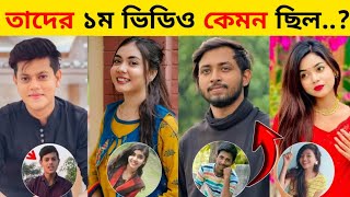 বাংলাদেশের সেলিব্রিটিদের প্রথম আপলোড করা ভিডিও কেমন ছিলো|Shamima Omi| Omor one Fire|Arohi Mim|Tiktok