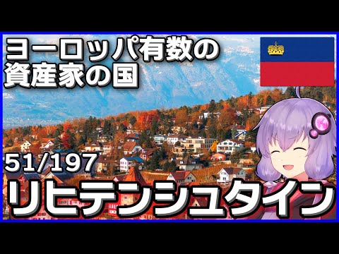 【リヒテンシュタイン】結月ゆかりのひとくち全世界解説【51/197ヶ国】