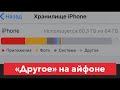 Другое на айфоне. Посмотри этот ролик, если постоянно не хватает памяти в iPhone.