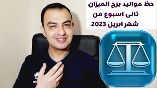 توقعات برج الميزان ثاني اسبوع من شهر ابريل 2023