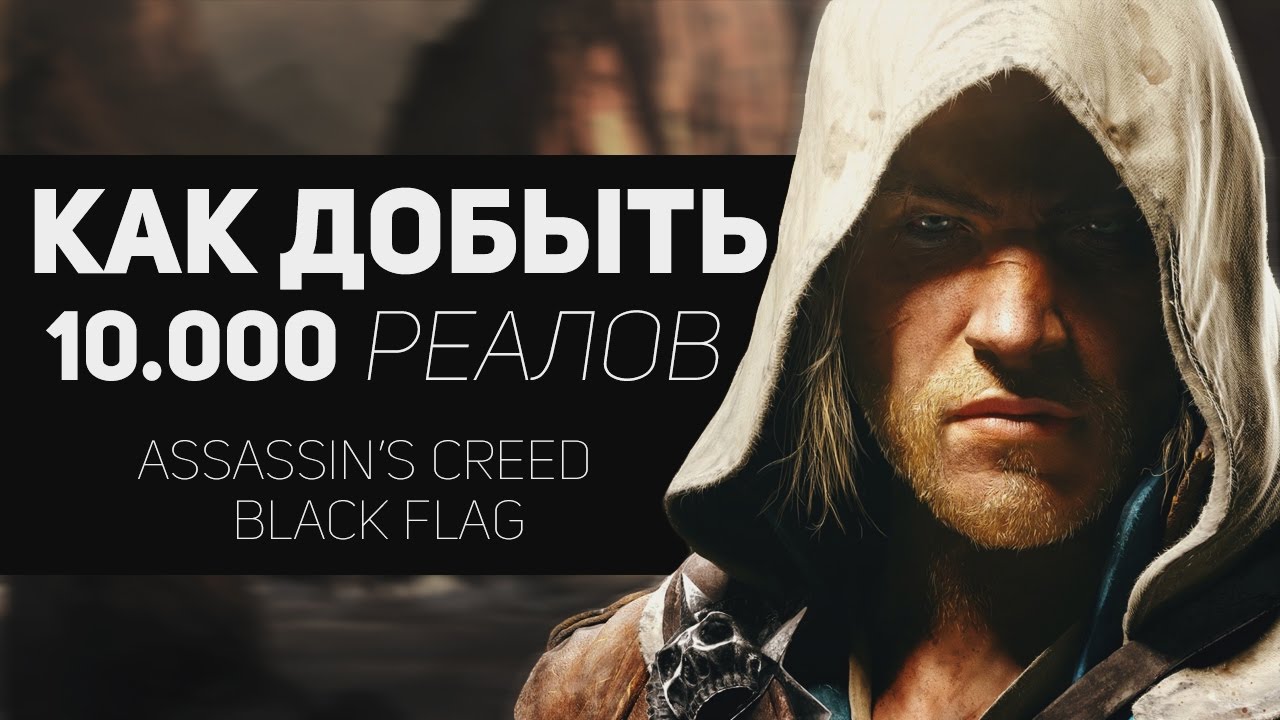 Деньги ассасин 4. Чит на реалы в Assassins Creed 4 Black Flag. Assassin's Creed Black Flag секреты. Читы на ассасин Крид 4 чёрный флаг.