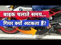 Why Does The Gear Shifter Of Motorcycle Get Stuck While Shifting Gears? | Bike Gear Shifting Problem
